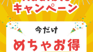 【最新】Audible（オーディブル）お得なキャンペーン